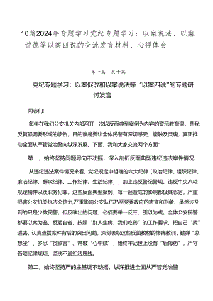 10篇2024年专题学习党纪专题学习：以案说法、以案说德等以案四说的交流发言材料、心得体会.docx