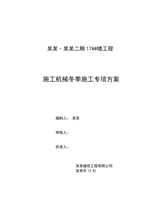 施工机械冬季施工专项方案.doc