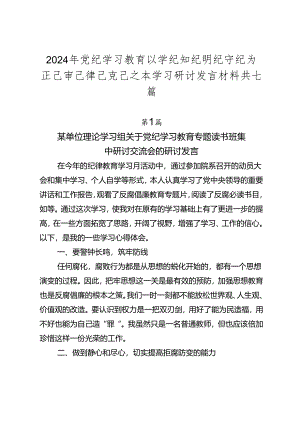 2024年党纪学习教育以学纪知纪明纪守纪为正己审己律己克己之本学习研讨发言材料共七篇.docx