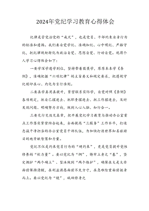 开展2024年《党纪学习培训教育》个人心得感悟 （7份）_55.docx