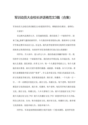 军训动员大会校长讲话稿范文3篇(合集).docx