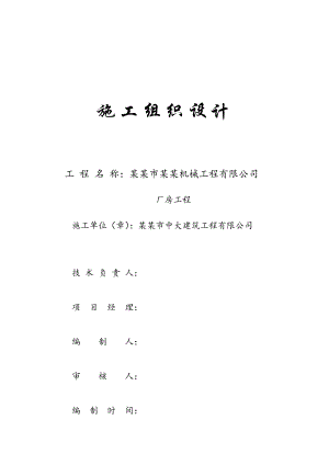 施工组织设计 厂房.doc