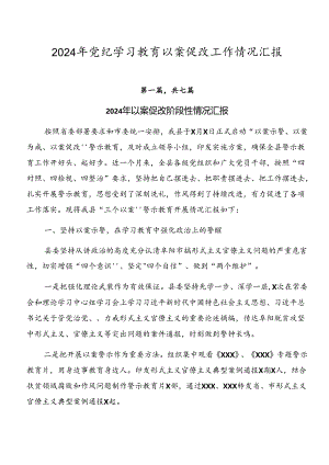 2024年党纪学习教育以案促改工作情况汇报.docx
