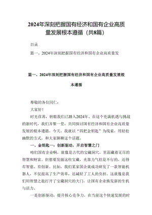 2024年深刻把握国有经济和国有企业高质量发展根本遵循8篇（最新版）.docx