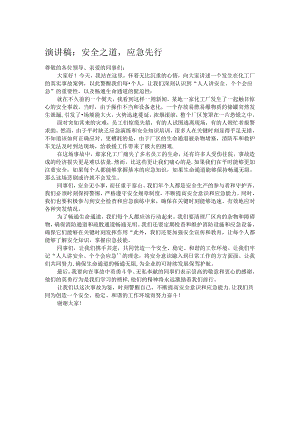 演讲稿：安全之道应急先行.docx