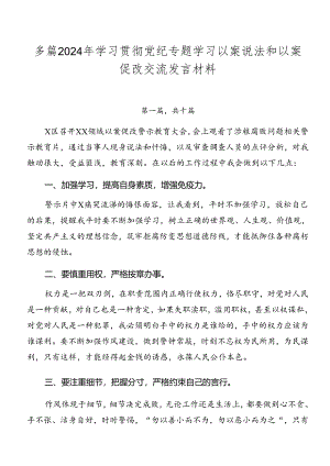 多篇2024年学习贯彻党纪专题学习以案说法和以案促改交流发言材料.docx