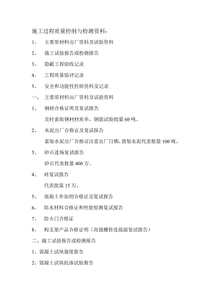 施工过程质量控制与检测资料.doc