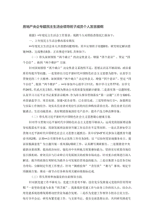 房地产央企专题民主生活会领导班子成员个人发言提纲.docx