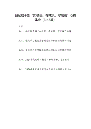 县纪检干部“知敬畏、存戒惧、守底线”心得体会13篇（精选）.docx
