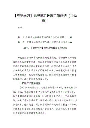 【党纪学习】党纪学习教育工作总结(13篇合集）.docx
