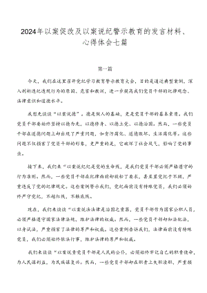 2024年以案促改及以案说纪警示教育的发言材料、心得体会七篇.docx