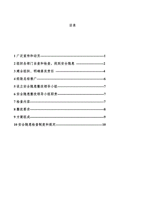 施工现场安全隐患整改方案.doc