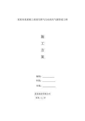 枣庄市桑村镇工业园天然气门站高压气源管道工程施工方案.doc