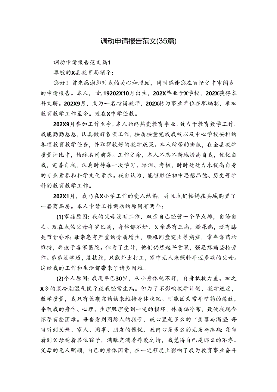 调动申请报告范文(35篇).docx_第1页