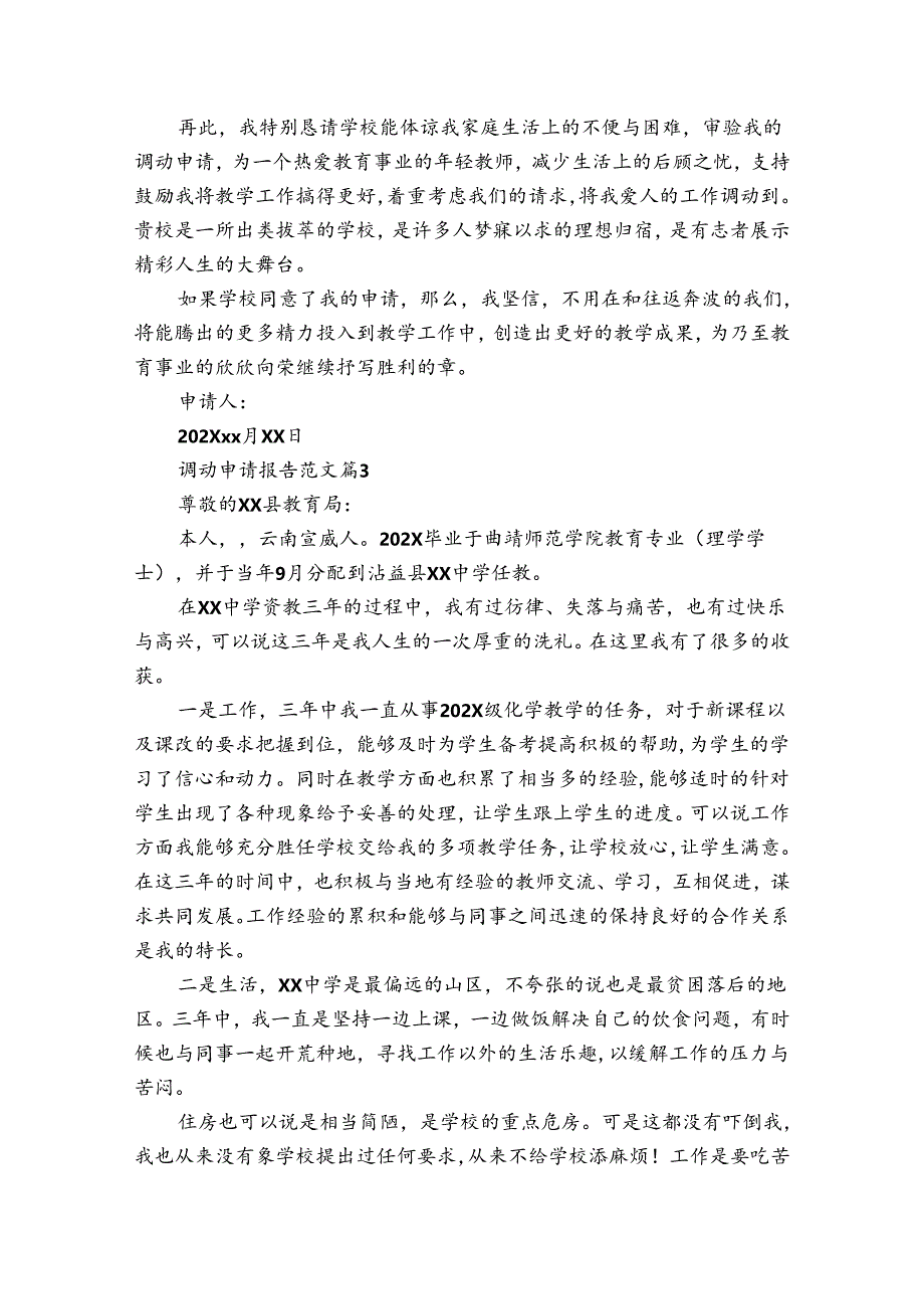 调动申请报告范文(35篇).docx_第3页
