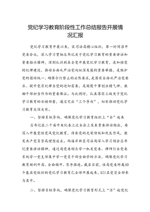 八篇党纪学习教育阶段性工作总结报告开展情况汇报通用.docx