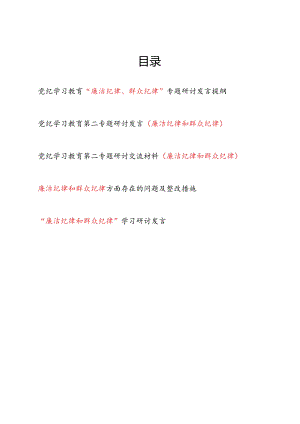 2024年6月第二专题“廉洁纪律和群众纪律”学习研讨发言5篇.docx