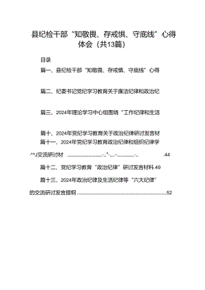 县纪检干部“知敬畏、存戒惧、守底线”心得体会13篇（精选版）.docx