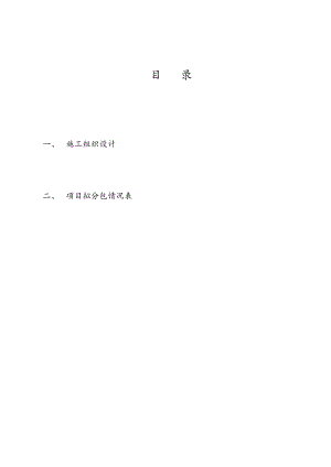 景观整治工程施工投标文件.doc