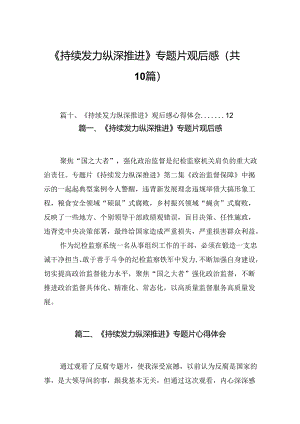 《持续发力纵深推进》专题片观后感(10篇合集).docx