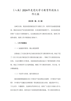 （八篇）2024年度党纪学习教育阶段性工作汇报.docx