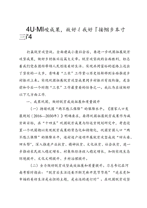 巩固脱贫成果 做好有效衔接 推进乡村振兴.docx