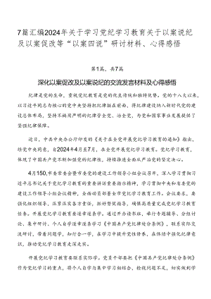 7篇汇编2024年关于学习党纪学习教育关于以案说纪及以案促改等“以案四说”研讨材料、心得感悟.docx