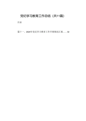 党纪学习教育工作总结11篇供参考.docx