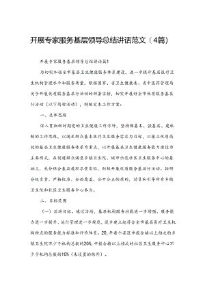 开展专家服务基层领导总结讲话范文(4篇).docx