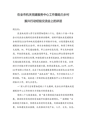 在全市机关党建服务中心工作暨助力乡村振兴行动经验交流会上的讲话.docx