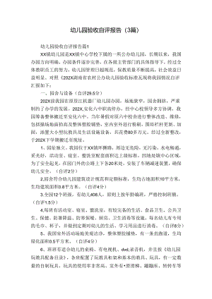 幼儿园验收自评报告（3篇）.docx