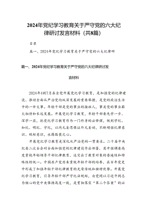 （8篇）2024年党纪学习教育关于严守党的六大纪律研讨发言材料完整.docx