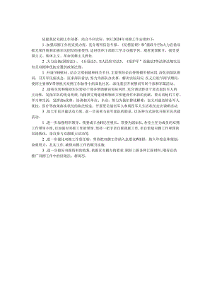 2024年监察局双拥工作计划.docx