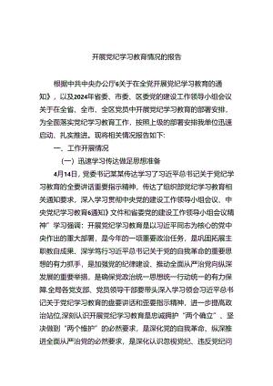 【7篇】开展党纪学习教育情况的报告优选.docx