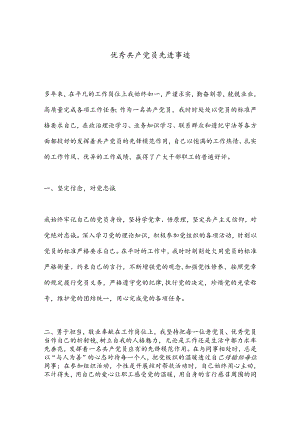 优秀共 产 党员先进事迹.docx