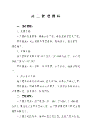 施工组织设计(馨园一期工程).doc