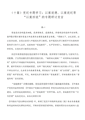 （十篇）党纪专题学习：以案说德、以案说纪等“以案四说”的专题研讨发言.docx