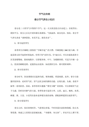 春分节气养生小知识（2024年）.docx