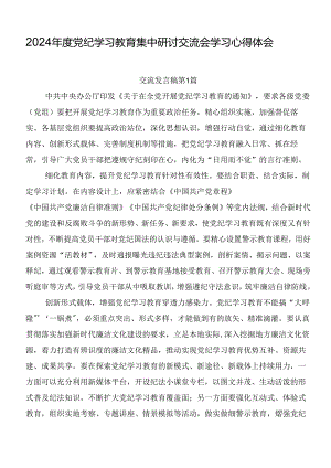 2024年度党纪学习教育集中研讨交流会学习心得体会.docx