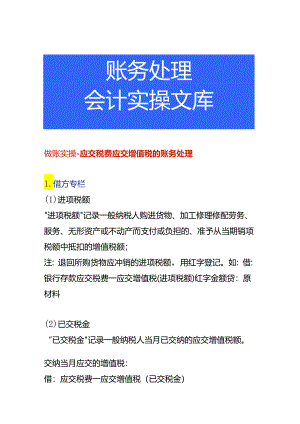 做账实操-应交税费应交增值税的账务处理.docx
