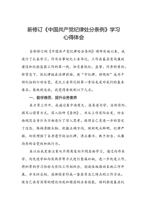 国有企业集团公司2024新修订中国共产党纪律处分条例心得体会九篇.docx