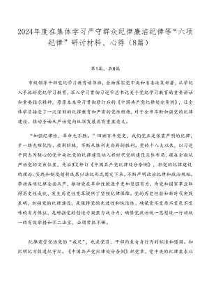2024年度在集体学习严守群众纪律廉洁纪律等“六项纪律”研讨材料、心得（8篇）.docx
