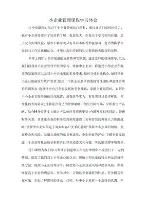 小企业管理课程学习体会.docx