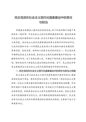 民主党派在社会主义现代化国家建设中的责任与担当.docx