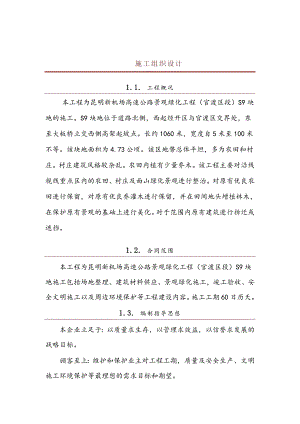 昆明新机场高速公路景观绿化工程(官渡区段)施工(第七标.doc