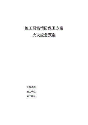 施工现场消防保卫方案及火灾应急预案.doc