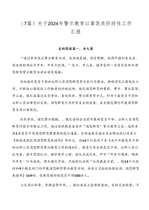 （7篇）关于2024年警示教育以案促改阶段性工作汇报.docx