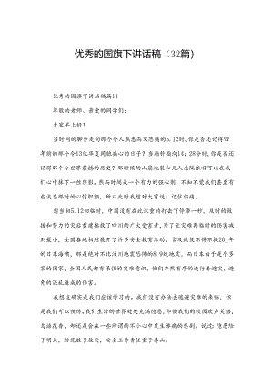 优秀的国旗下讲话稿（32篇）.docx