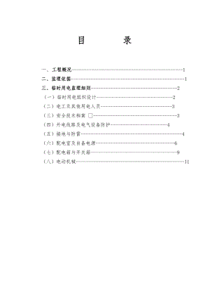 施工现场临时用电安全监理细则.doc