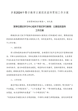 多篇2024年警示教育以案促改宣传贯彻工作方案.docx